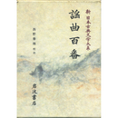 新日本古典文学大系57　謡曲百番　