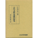 古代文献の基礎的研究　