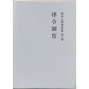 坂本太郎著作集　第７巻　律令制度　