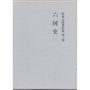 坂本太郎著作集　第３巻　六国史　