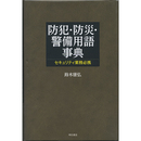 防犯・防災・警備用語事典　セキュリティ業務必携　