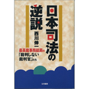 日本司法の逆説　