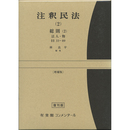 注釈民法（2） 総則（2） 法人・物 33条～89条 増補版【復刊版】　