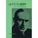 J.M.ケインズの経済学　