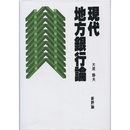 現代地方銀行論　