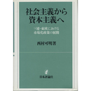 社会主義から資本主義へ　ソ連・東欧における市場化政策の展開　