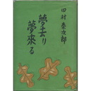 夢去り夢来る　