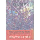 放浪家族　