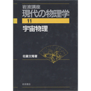 岩波講座 現代の物理学11　宇宙物理　