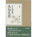 先知先哲　