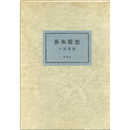 芸術随想　