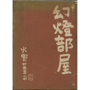 幻燈部屋　