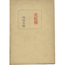 花柘榴　