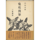 鬼苑漫筆　
