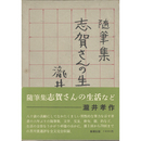 志賀さんの生活など　