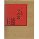寺の瓦　旅中日記
