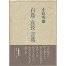 白鳥・宣長・言葉　