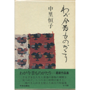 わが今昔ものがたり　