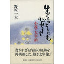 生くることにも心せき　小説・太宰治
