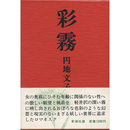 彩霧　