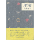 月の宴　