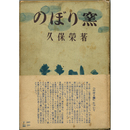 のぼり窯　
