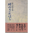 時のきれはし　