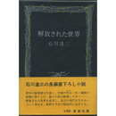解放された世界　