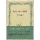 約束された世界　