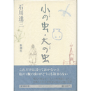 小の虫・大の虫　