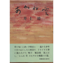 あかね雲　