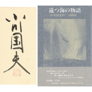 遠つ海の物語　