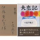 夫恋記　