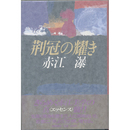 荊冠の耀き　