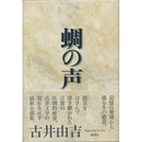 蜩の声　