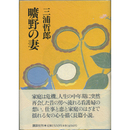 曠野の妻　