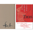 TROIS　トロワ　