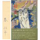 初恋　
