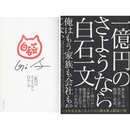 一億円のさようなら　