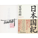 日本国紀　