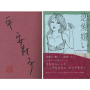 恋愛嫌い　