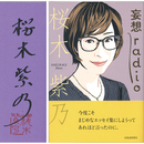 妄想radio　