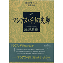マシアス・ギリの失脚　純文学書下ろし特別作品