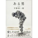 ある男　