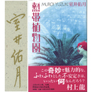 熱帯植物園　