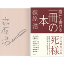 誰にも書ける一冊の本　テーマ競作小説　死様