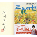 正義のセ　