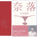 奈落　