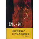 深い河　