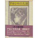 アカシヤの大連　
